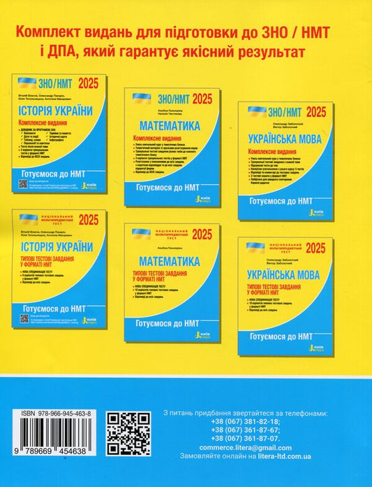 EIT/NMT 2025. Mathematics. Complex Edition / ЗНО/НМТ 2025. Математика. Комплексне видання Albina Halperin, Natalia Chistyakova / Альбіна Гальперіна, Наталія Чістякова 9789669454638-2