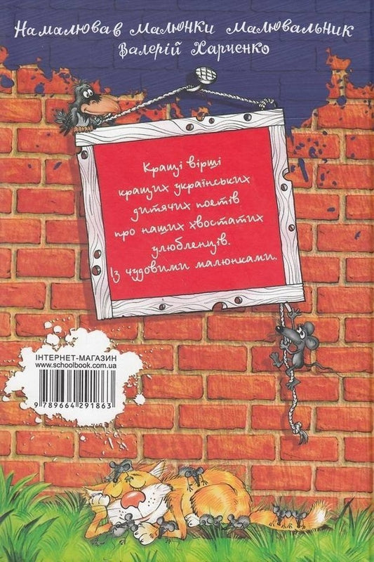 Ear-Paw-Tail / Вухо-лапо-хвіст / Author not specified 9789664291863-2