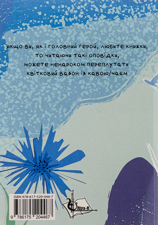 Ear of corn stories / Волошкові оповідки Сергей Волошин 978-617-520-446-7-2