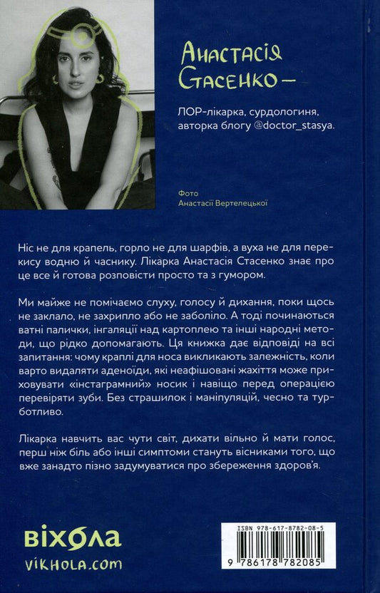 Ear, throat, nose. The secret life of organs that you remember only when you get sick / Вухо, горло, ніс. Таємне життя органів, про які згадуєш, тільки коли заболять Анастасия Стасенко 978-617-8782-08-5-2