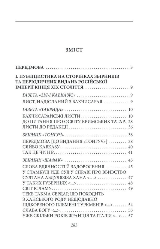 Early journalism: 1879–1886. Volume II / Рання публіцистика: 1879–1886 рр. Том ІІ Исмаил Гаспринский 978-617-551-400-9-2