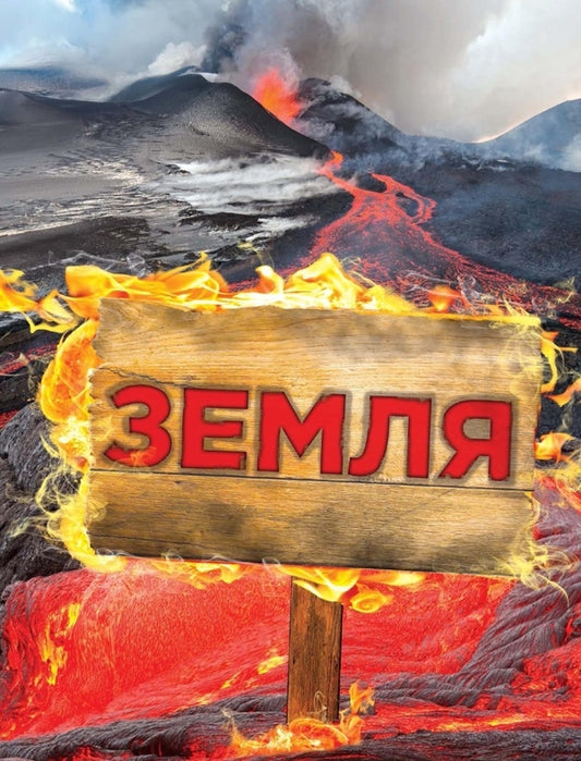 Earth. Complete Encyclopedia / Земля. Повна енциклопедія Steve Parker, John Farndon, Camilla de la Bedouire / Стів Паркер, Джон Фарндон, Каміль де ля Бедуайер 9786177409969-2