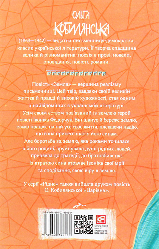 Earth / Земля Ольга Кобылянская 978-966-03-9506-0-2