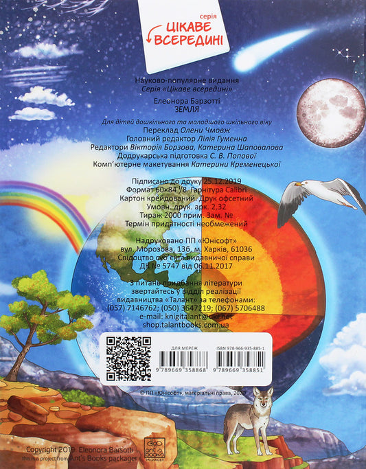 Earth / Земля Элеонора Барзотти 978-966-935-885-1-2