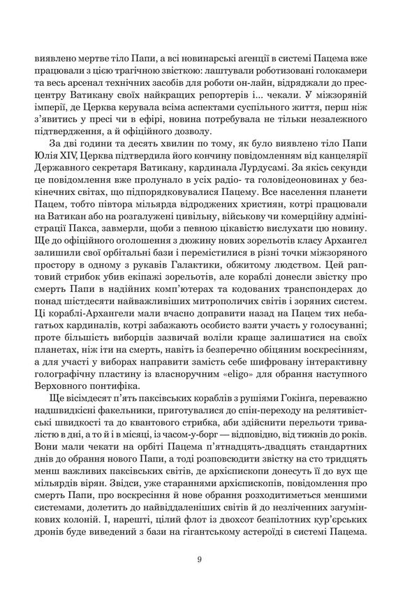 East Of Endymion Book 4 - Схд Ендмона Книга 4 Dan Simmons - Ден Сммонс 9789661053020-6