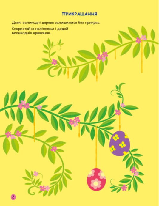 EasterGame book with stickers / Великдень. Ігрова книжка з наліпками 9786170975881-2