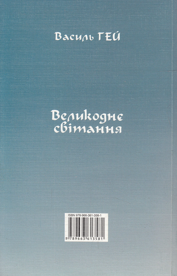 Easter Morning / Великоднє світання Vasily Gay / Василий Гей 9789663613581-2