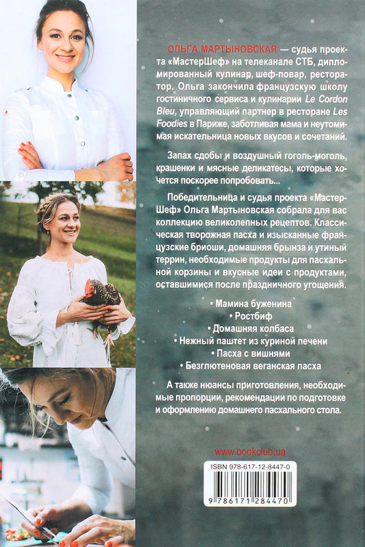 Easter table with Olga Martynovskaya / Пасхальный стол с Ольгой Мартыновской Ольга Мартыновская 978-617-12-8447-0-2