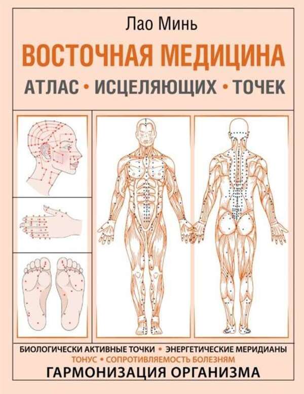 Eastern Medicine Atlas Of Healing Points - Восточная медицина Атлас исцеляющих точек Lao Min - Лао Минь Does not apply-1