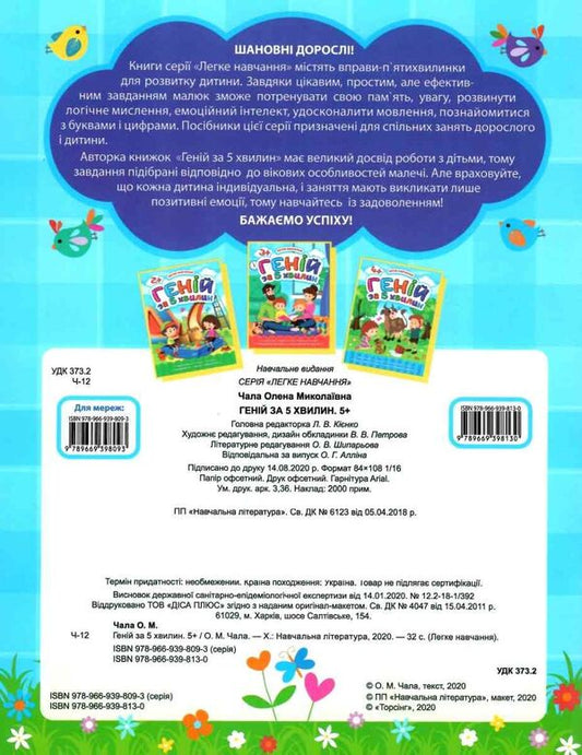 Easy learning. Genius in 5 minutes 5+ / Легке навчання. Геній за 5 хвилин 5+ Елена Чалая 978-966-939-813-0-2