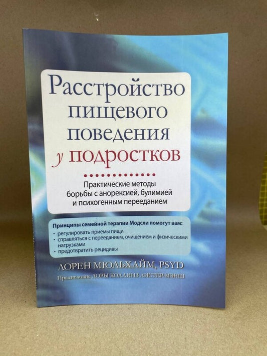 Eating Disorder In Adolescents / Расстройство пищевого поведения у подростков Loren Mulhaim / Лорен Мюльхайм Does not apply-2