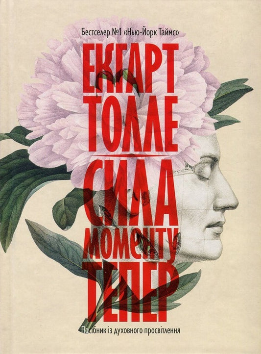 Eckhart Tolle (set of 2 books) / Екхарт Толле (комплект із 2 книг) Экхарт Толле 978-966-97596-3-4, 978-1-57731-480-6, 978-617-7646-01-2-2