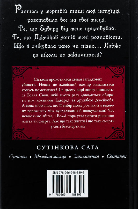 Eclipse / Затемнення Stefana Mayer / Стефані Майєр 9789669488893-2