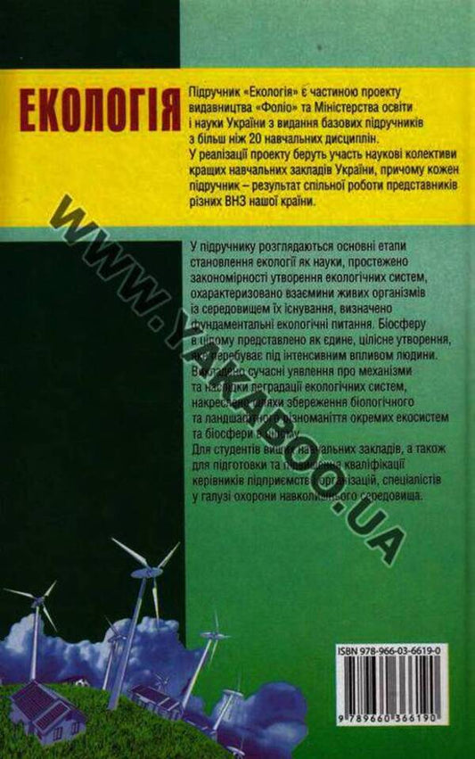 Ecology / Екологія 978-966-03-6619-0-2