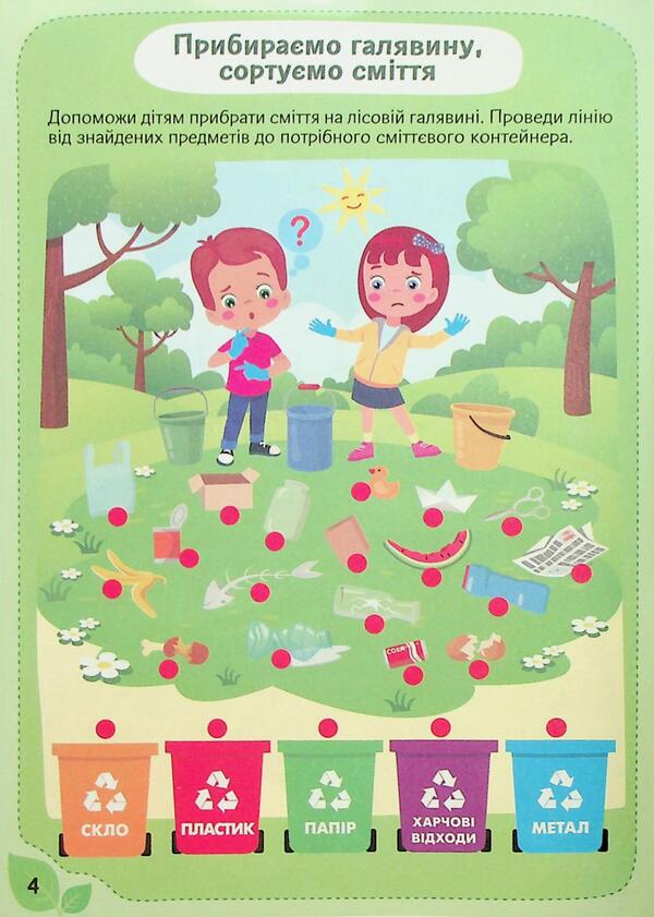 Ecology: how to become a nature savior / Екологія: як стати рятівником природи 4827476988801-6