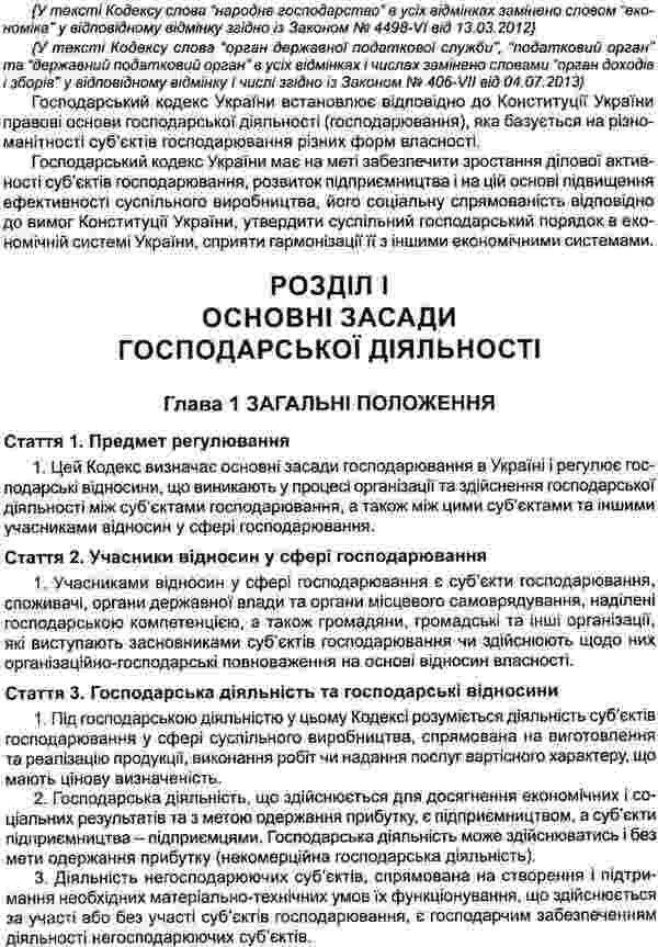 Economic Code Of Ukraine. As Of 21.01.2025 / Господарський кодекс України. Станом на 21.01.2025 / Author not specified 9786175660423-5