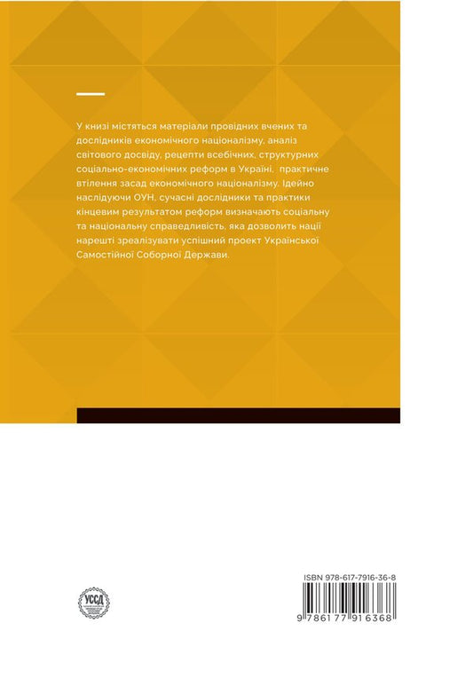 Economic Nationalism And Social Justice - Економчний нацоналзм та соцальна справедливсть - Author not specified 9786177916368-2