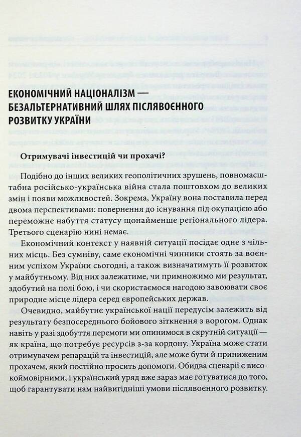 Economic Nationalism And Social Justice - Економчний нацоналзм та соцальна справедливсть - Author not specified 9786177916368-6