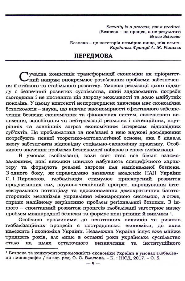Economic and financial security of Ukraine in the conditions of globalization / Економічна та фінансова безпека України в умовах глобалізації Захарий Варналий 9789663164755-6