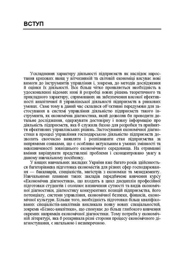 Economic diagnosis / Економічна діагностика Игорь Кривовьязюк 978-617-673-159-7-6