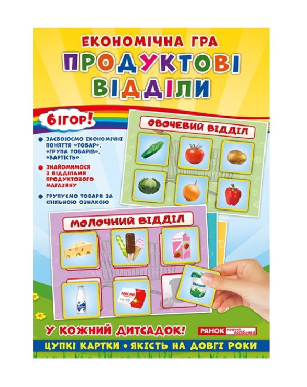 Economic game. We study product departments / Економічна гра. Вивчаємо продуктові відділи 4823076139179-1