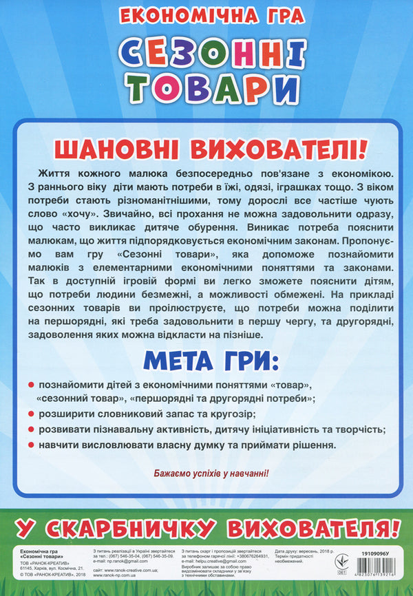 Economic game. We study seasonal products / Економічна гра. Вивчаємо сезонні товари 4823076139216-6
