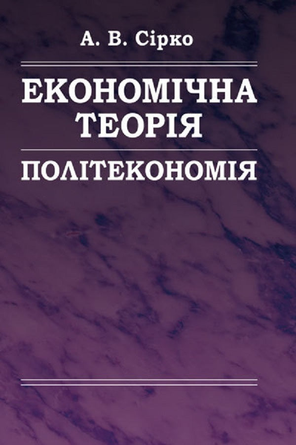 Economic theory. Political economy / Економічна теорія. Політекономія А.Сирко 978-617-673-308-9-1