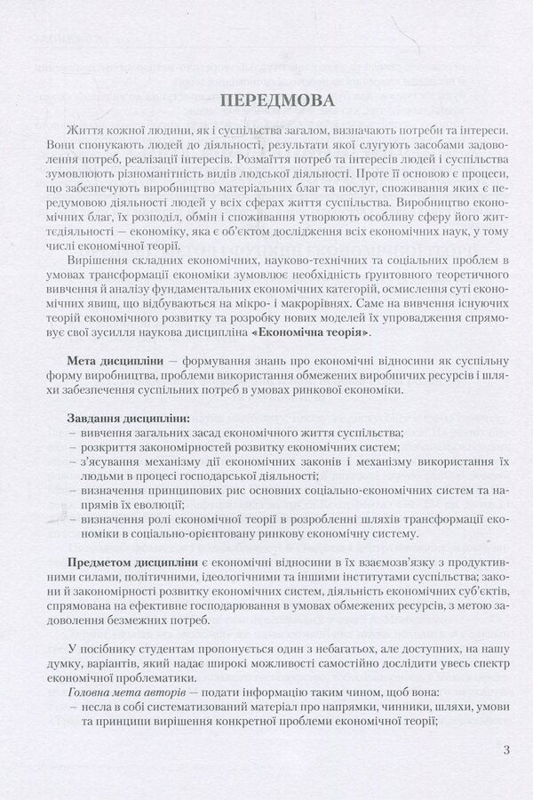 Economic theory. Political economy / Економічна теорія. Політекономія Владимир Семененко, Дмитрий Коваленко, Валерий Бугас, Елена Семененко 978-611-01-0028-1-6