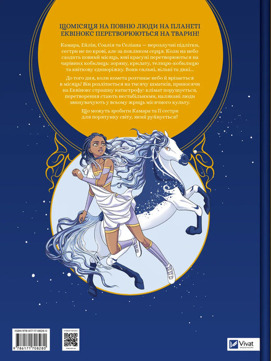 Ecuvinx. Volume 1. Lunar Horse / Еквінокс. Том 1. Місячний Кінь Wellenstein / Орланд Велссель 9786171708280-2