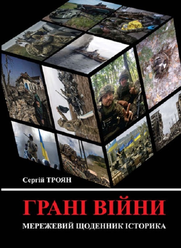 Edges of war. Online diary of a historian / Грані війни. Мережевий щоденник історика Сергей Троян 978-966-521-798-5-1