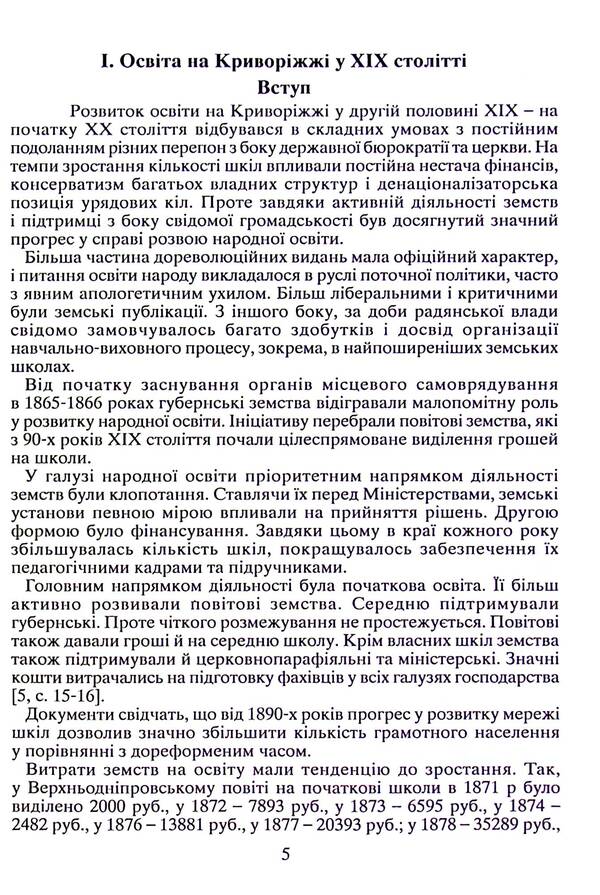 Education in Kryvorizha in the second half of the 19th and the first half of the 20th centuries / Освіта на Криворіжжі у другій половині XIX першій половині ХХ століття Александр Мельник 978-617-8082-90-1-6