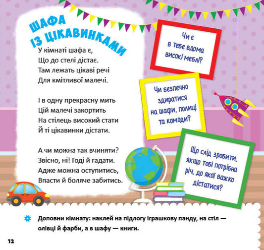 Educational Poems With Stickers Safety At Home - Виховн вршики з налпками Безпека вдома Elena Sobchuk - Олена Собчук 9786175445587-2