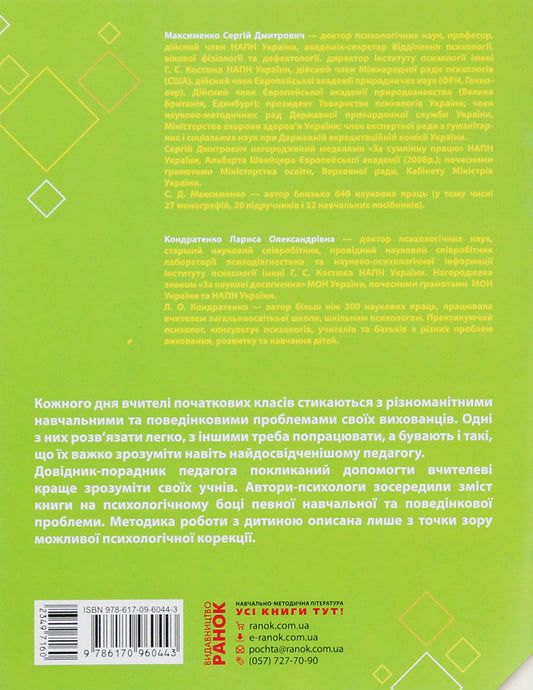 Educational and behavioral problems of primary school students. A short psychological guide-teacher's guide / Навчальні та поведінкові проблеми учнів початкової школи. Короткий психологічний довідник-порадник педагога Сергей Максименко, Лариса Кондратенко 978-617-09-6044-3-2