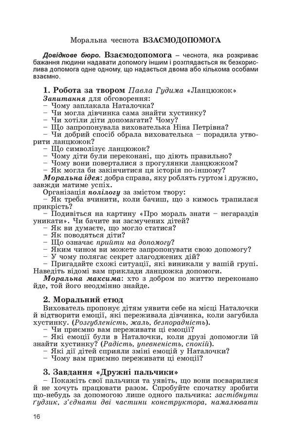 Educational and methodical kit. Good advice for every day / Навчально-методичний комплект. Добрі поради на щодень Любовь Лохвицкая, Оксана Михайленко 978-966-11-0997-0-6