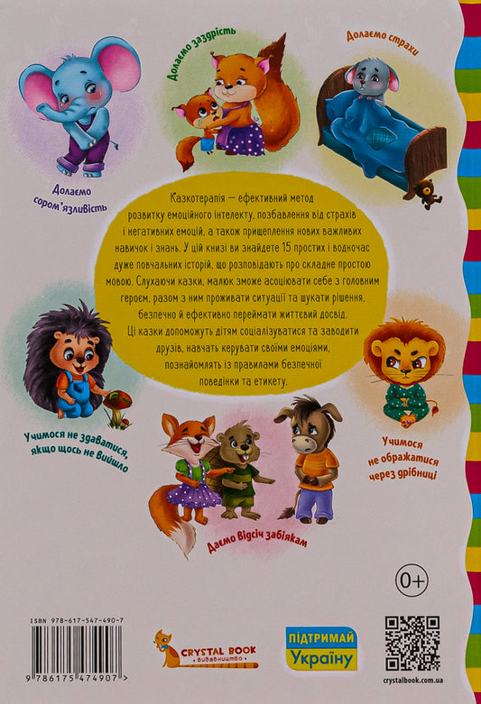 Educational fairy tales. Everything that is important for children to know / Виховальні казки. Усе, що важливо знати дітям 978-617-547-490-7-2