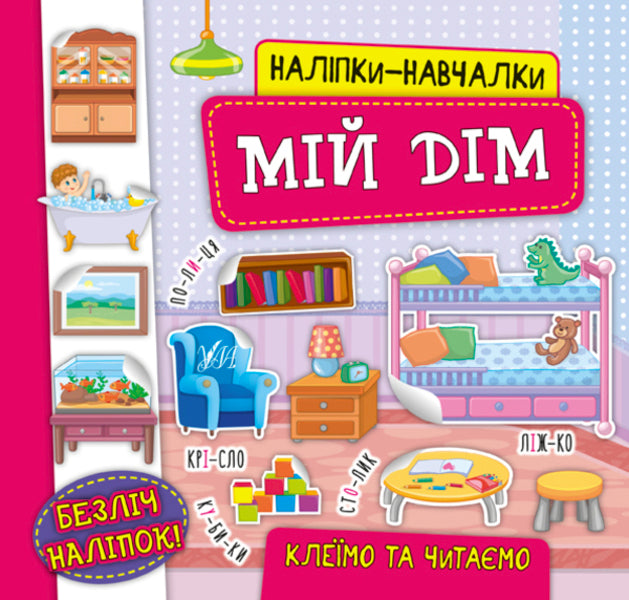 Educational stickers.My house / Наліпки-навчалки. Мій дім К. Смирнова 978-966-284-755-0-1