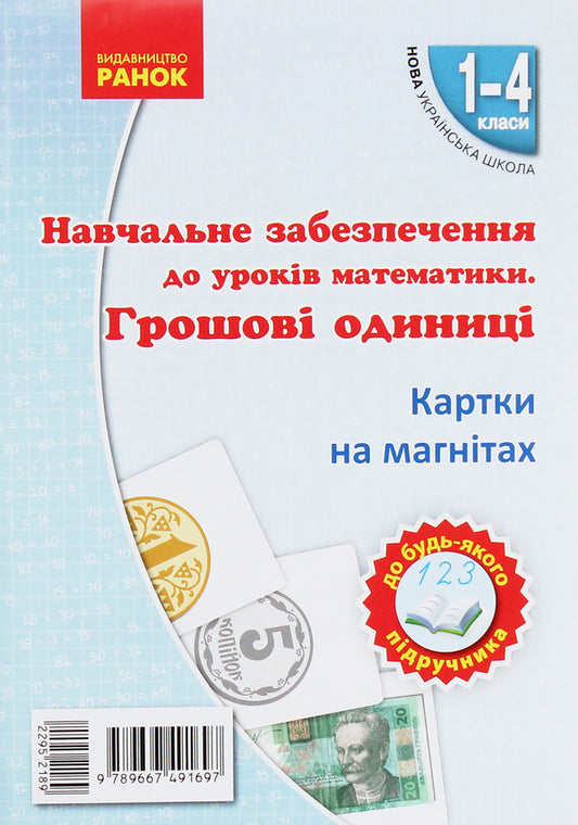 Educational support for mathematics lessons. Grades 1-4 (set of 4 books) / Навчальне забезпечення до уроків математики. 1-4 класи (комплект із 4 книг) Ольга Гись, Ирина Филяк 9789667491710, 9789667491680, 9789667491697, 9789667491734-2