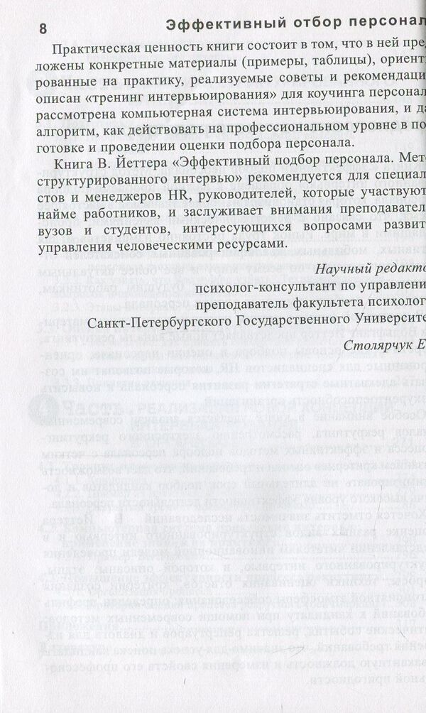 Effective personnel selection. Structured interview method / Эффективный отбор персонала. Метод структурированного интервью Вольфганг Йеттер 978-617-7528-62-2-6