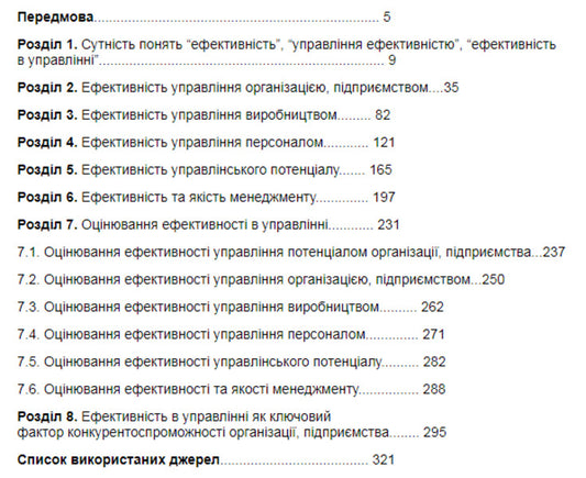 Efficiency in management. Tutorial / Ефективність в управлінні. Навчальний посібник Галина Чайка, О.Г. Чайка -2
