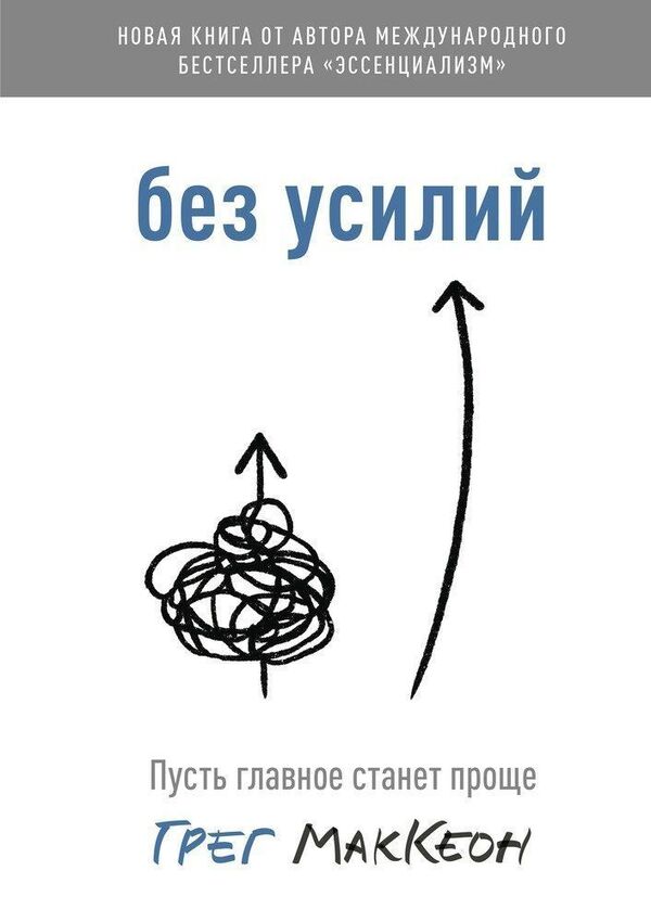 Effortless Let The Main Thing Become Simpler A5 Standard Size - Без усилий Пусть главное станет проще А5 Стандартный размер Greg McKeon - Грег МакКеон Does not apply-1