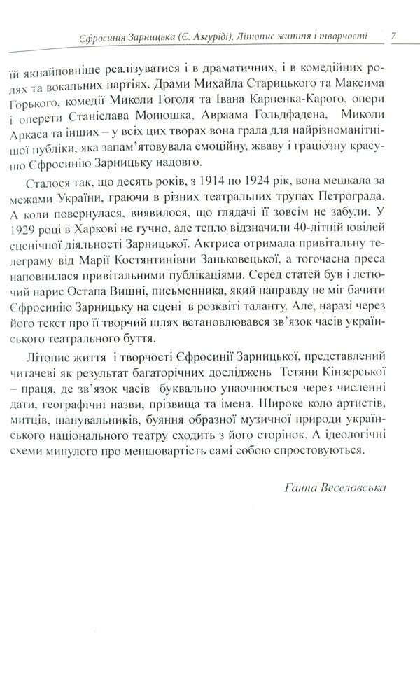 Efrosinia Zarnytska. Chronicle of life and creativity (1867-1936) / Єфросинія Зарницька. Літопис життя і творчості (1867-1936) Татьяна Кинзерская 978-617-696-856-6-6