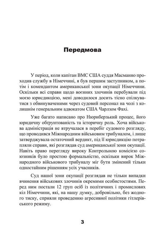 Eichman's Special Teams. Parliament Of SS. 1939-1945 / Спеціальні команди Ейхмана. Каральні операції СС. 1939-1945 Michael Masmanno / Майкл Масманно 9789663701820-2