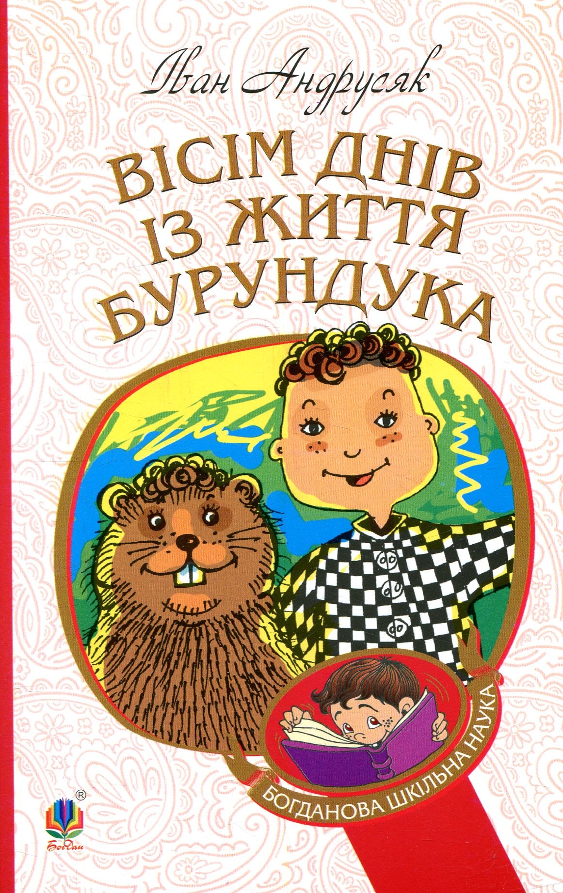 Eight Days In The Life Of A Chipmunk / Вісім днів з життя Бурундука Ivan Andrusiak / Иван Андрусяк 9789661052221-1
