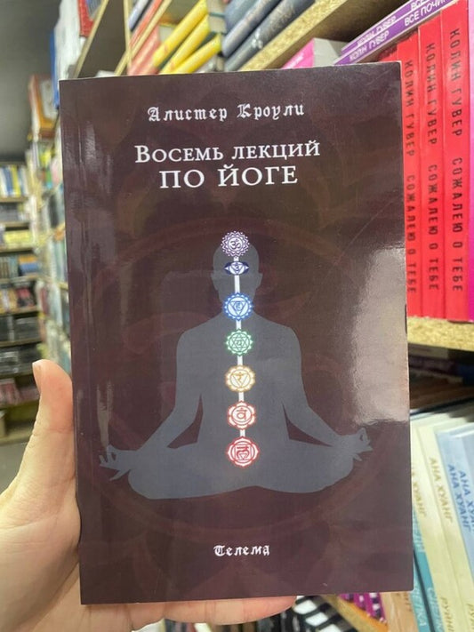 Eight Yoga Lectures / Восемь лекций по йоге Alister Crowley / Алистер Кроули Does not apply-2