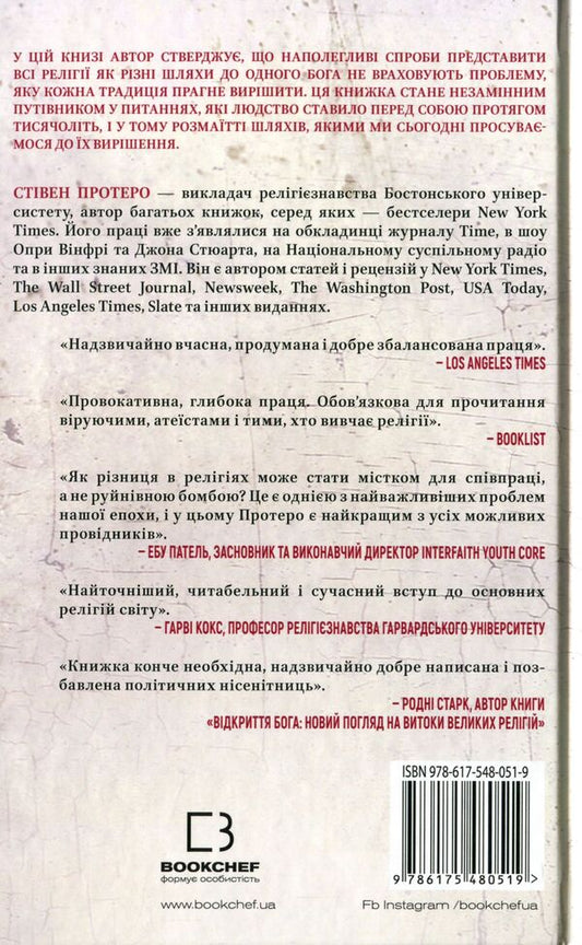 Eight religions that dominate the world. Why their differences matter / Вісім релігій, що панують у світі. Чому їхні відмінності мають значення Стивен Протеро 978-617-548-051-9-2