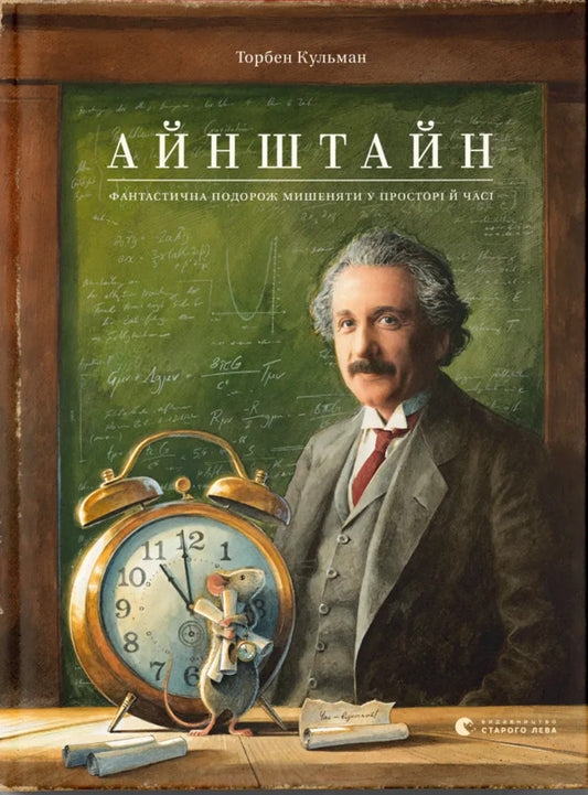 Einstein. A Fantastic Traveling Of A Mouse In Space And Time + Lindberg. History Of Incredible Adventures Of A Mouse-Tape + Armstrong (A Set Of 3 Books) / Айнштайн. Фантастична подорож Мишеняти у просторі й часі + Ліндберг. Історія неймовірних пригод Мишеняти-летуна + Армстронг (комплект із 3-х книг) Torben Kulmann / Торбен Кулман 9789664483732,9786176792215,9786176793823-2