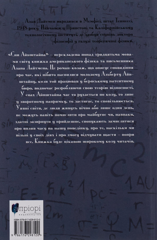 Einstein's dreams / Сни Айнштайна Алан Лайтман 978-617-629-812-0-2