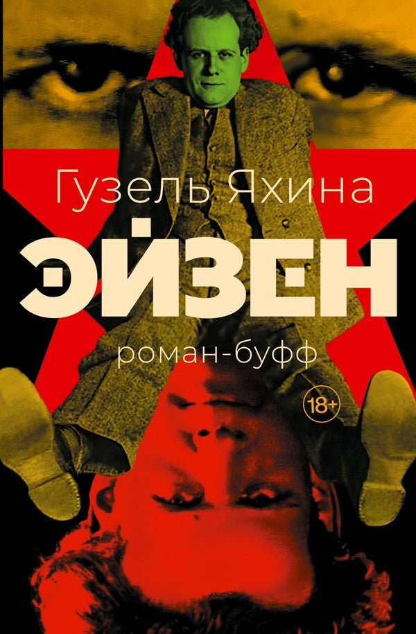 Eisen - Эйзен Guzel Yakhina - Гузель Яхина Does not apply-1
