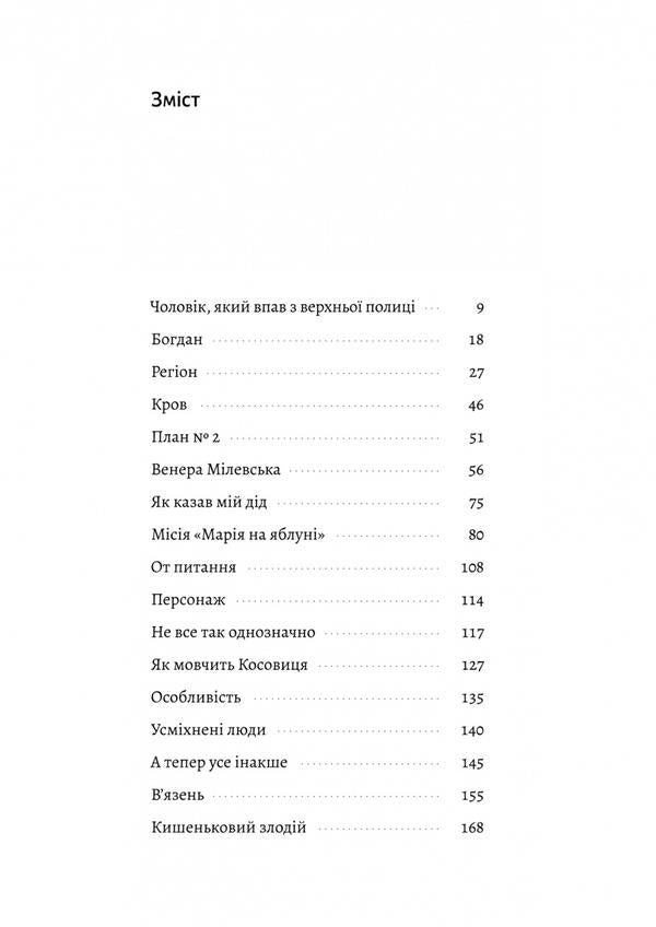 Elasmotherium will live with us. Story / З нами житиме еласмотерій. Оповідання Роман Голубовский 978-617-8362-98-0-6