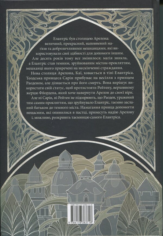 Elatris / Елантріс Брендон Сандерсон 978-617-8383-71-8-2